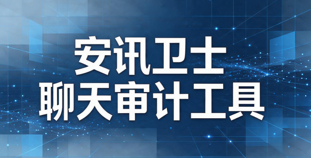 聊天监控系统怎么选?5 款好用的聊天监控系统,规避聊天泄密(图7) 聊天监控系统怎么选?5 款好用的聊天监控系统,规避聊天泄密(图7)