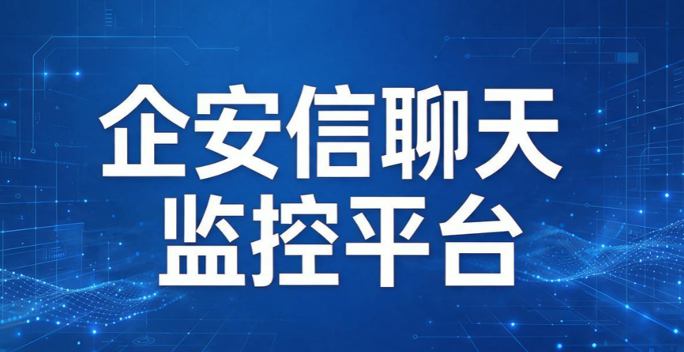 聊天监控系统怎么选?5 款好用的聊天监控系统,规避聊天泄密(图6) 聊天监控系统怎么选?5 款好用的聊天监控系统,规避聊天泄密(图6)