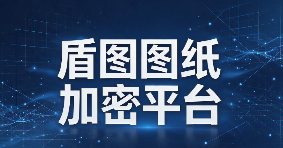 电脑加密软件哪个好用?5 款主流方案盘点,最新排行榜(图6) 电脑加密软件哪个好用?5 款主流方案盘点,最新排行榜(图6)