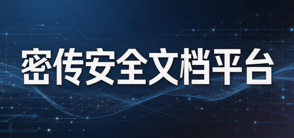 企业文件外发怎么管控?7 款主流文件外发管理系统推荐(图7) 企业文件外发怎么管控?7 款主流文件外发管理系统推荐(图7)