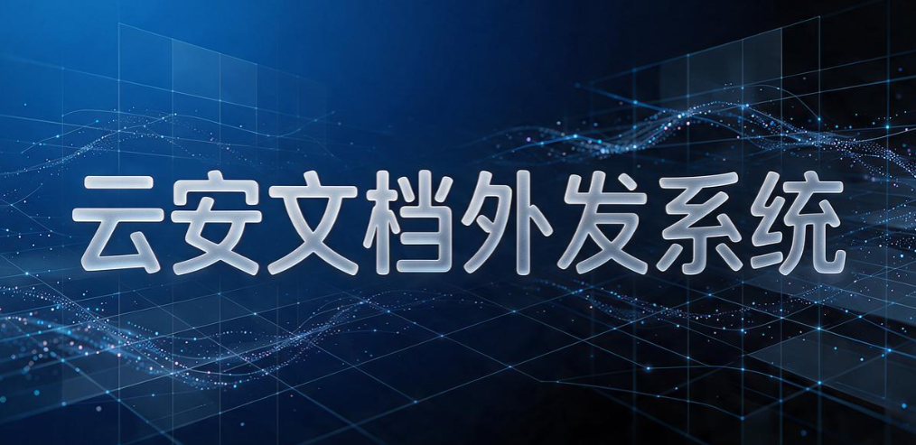企业文件外发怎么管控?7 款主流文件外发管理系统推荐(图8) 企业文件外发怎么管控?7 款主流文件外发管理系统推荐(图8)