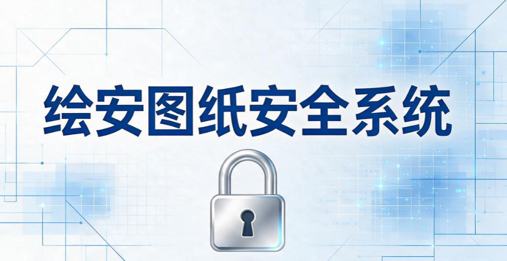CAD 图纸如何加密防泄露?盘点 5 款 CAD 图纸防泄密软件,运维码住(图7) CAD 图纸如何加密防泄露?盘点 5 款 CAD 图纸防泄密软件,运维码住(图7)