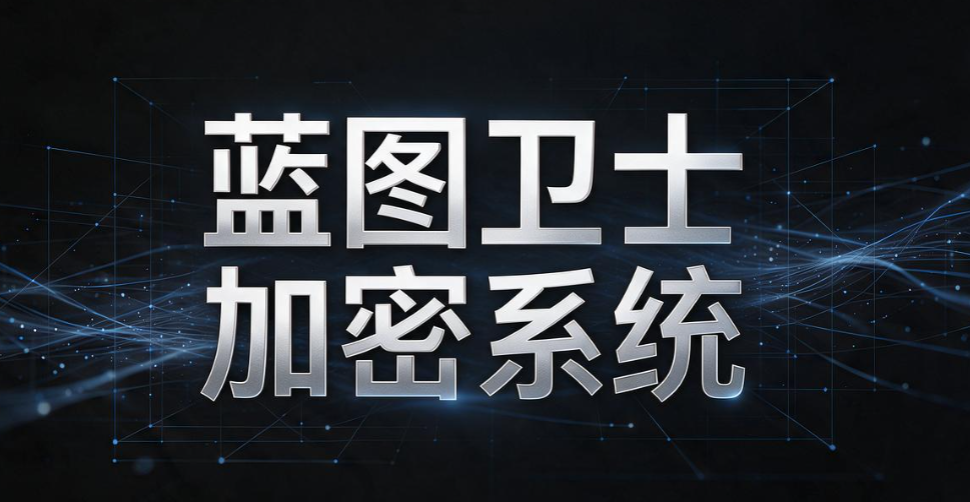 CAD 图纸如何加密防泄露?盘点 5 款 CAD 图纸防泄密软件,运维码住(图8) CAD 图纸如何加密防泄露?盘点 5 款 CAD 图纸防泄密软件,运维码住(图8)
