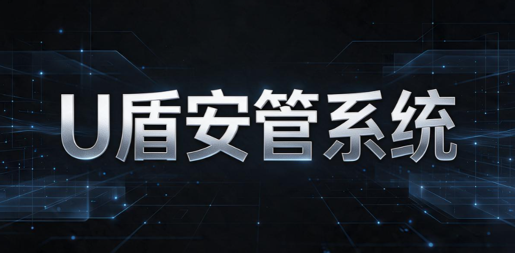 U 盘怎么防泄密?2026 年 6 款优质 U 盘防泄密软件全面盘点(图7) U 盘怎么防泄密?2026 年 6 款优质 U 盘防泄密软件全面盘点(图7)
