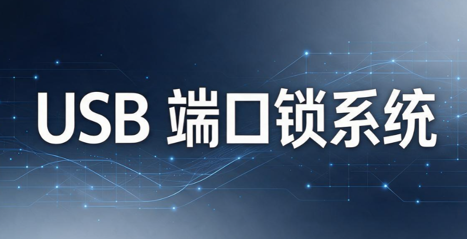 U 盘怎么防泄密?2026 年 6 款优质 U 盘防泄密软件全面盘点(图8) U 盘怎么防泄密?2026 年 6 款优质 U 盘防泄密软件全面盘点(图8)