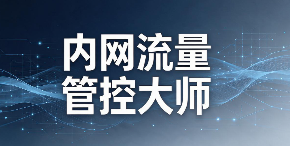 局域网电脑怎么监控?2026 六款内网监控软件,运维收藏(图8) 局域网电脑怎么监控?2026 六款内网监控软件,运维收藏(图8)