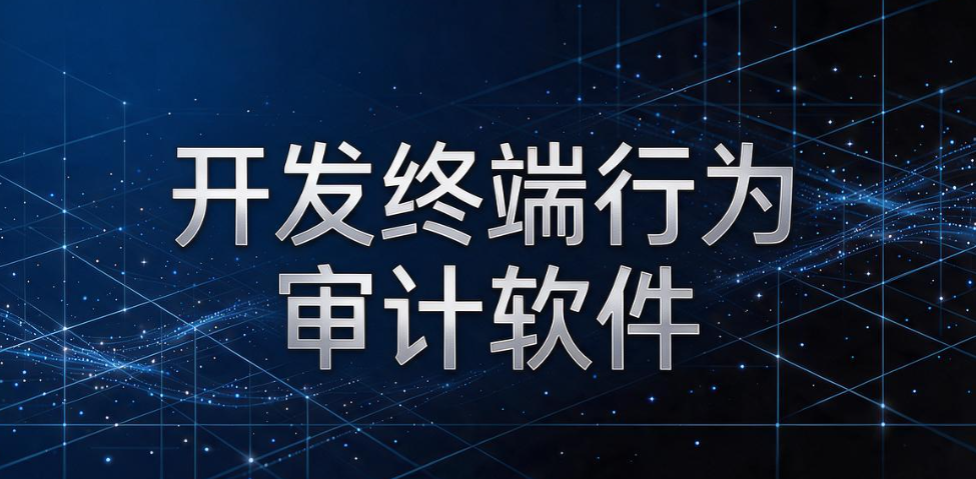 源代码怎么防泄密？2026 精选 6 款源代码防泄密软件，研发企业参考(图9)