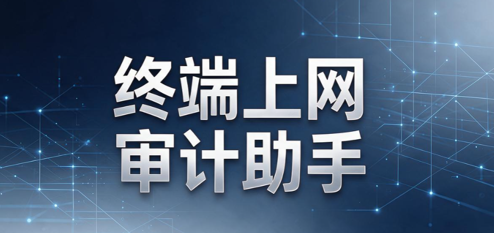 上网行为监控软件哪个好？2026 排行 6 款实用软件，企业选型参考(图7)