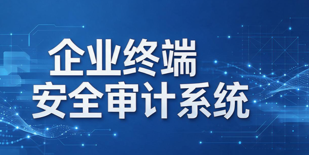 上网行为监控软件哪个好？2026 排行 6 款实用软件，企业选型参考(图8)