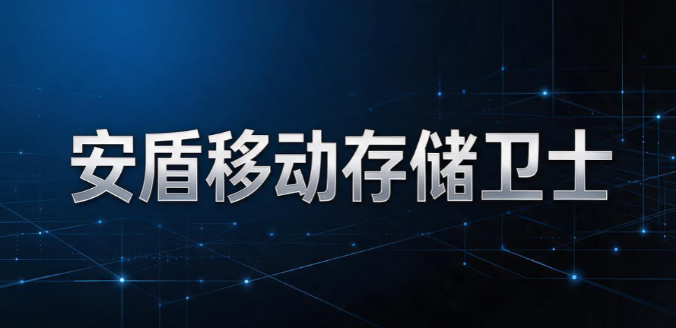 如何防止 U 盘泄密？2026 亲测 6 款 U 盘防泄密软件推荐，靠谱好用(图7)