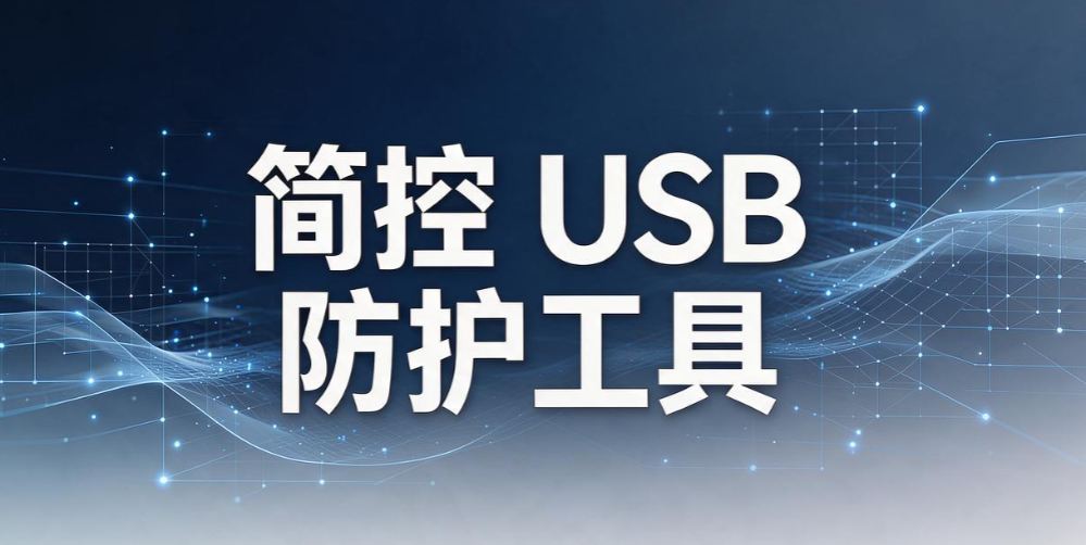 USB 端口管控软件怎么选?盘点 6 款USB 端口管控软件,企业运维建议收藏(图9) USB 端口管控软件怎么选?盘点 6 款USB 端口管控软件,企业运维建议收藏(图9)