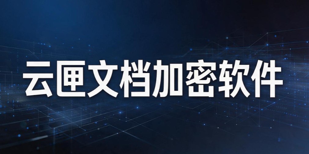 文件加密软件怎么选?2026 精选 8 款好用文件加密软件排行榜(图7) 文件加密软件怎么选?2026 精选 8 款好用文件加密软件排行榜(图7)