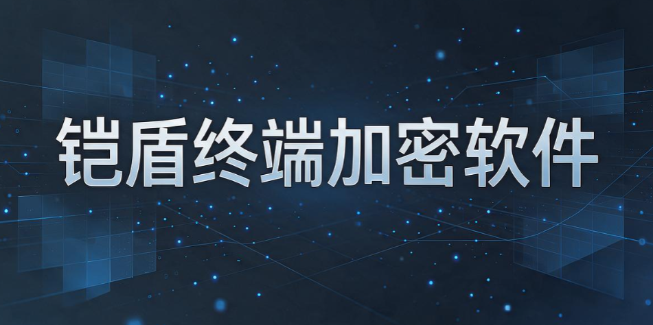 文件加密软件怎么选?2026 精选 8 款好用文件加密软件排行榜(图9) 文件加密软件怎么选?2026 精选 8 款好用文件加密软件排行榜(图9)