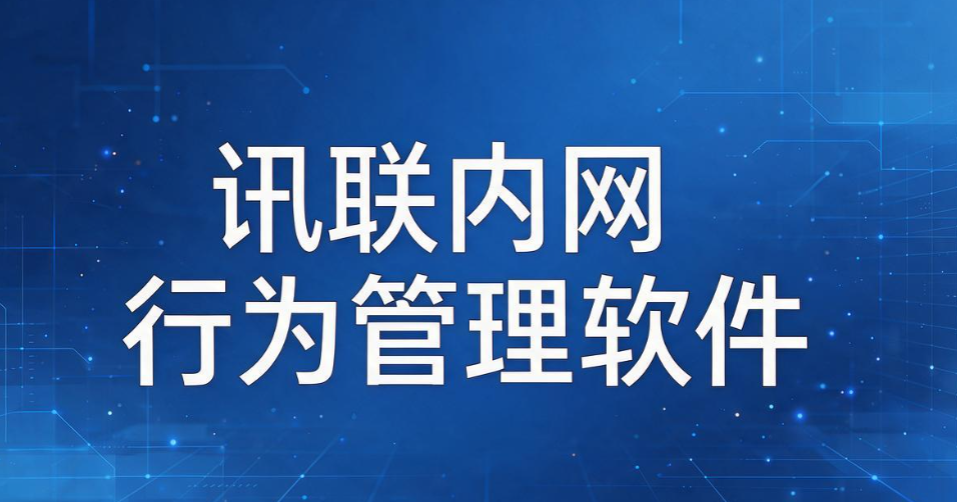 上网行为监控系统怎么选?推荐 6 款热门上网行为监控软件,看看哪款适合你(图8) 上网行为监控系统怎么选?推荐 6 款热门上网行为监控软件,看看哪款适合你(图8)
