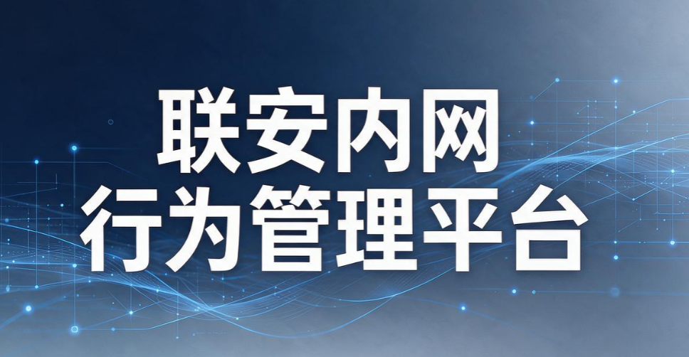 上网行为监控软件有哪些?精选 7 款上网行为监控软件,选型参考(图7) 上网行为监控软件有哪些?精选 7 款上网行为监控软件,选型参考(图7)