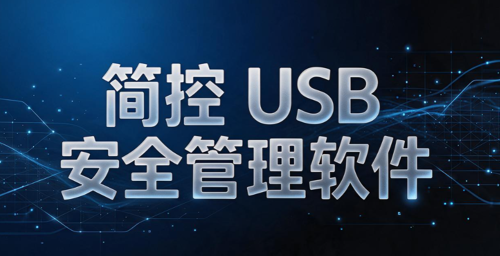 U 盘拷贝泄密怎么防？6 款全面防护软件推荐，企业内网必备(图8)