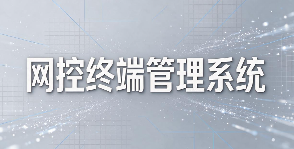 企业桌面管控怎么选?6 款热门桌面监控软件测评,大厂实战使用(图8) 企业桌面管控怎么选?6 款热门桌面监控软件测评,大厂实战使用(图8)
