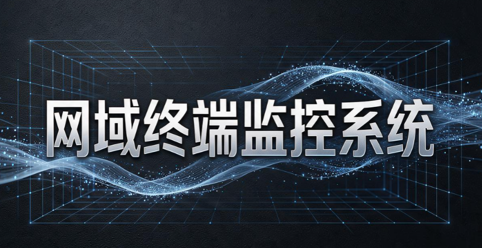 国产局域网监控软件有哪些?6 款黑马工具盘点,2026 企业选型参考(图8) 国产局域网监控软件有哪些?6 款黑马工具盘点,2026 企业选型参考(图8)