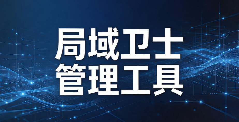 国产局域网监控软件有哪些?6 款黑马工具盘点,2026 企业选型参考(图9) 国产局域网监控软件有哪些?6 款黑马工具盘点,2026 企业选型参考(图9)