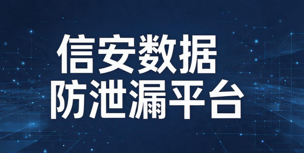 数据防泄漏系统盘点!6 款热门 DLP 产品测评,守护企业核心数据(图9) 数据防泄漏系统盘点!6 款热门 DLP 产品测评,守护企业核心数据(图9)