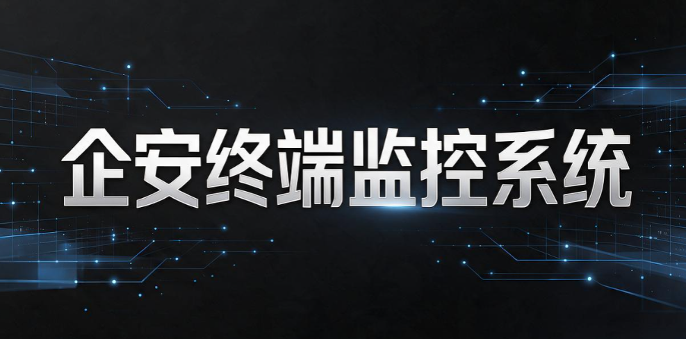 内网监控软件如何监控内网?精选 6 款内网监控软件,实现实时管控(图7) 内网监控软件如何监控内网?精选 6 款内网监控软件,实现实时管控(图7)