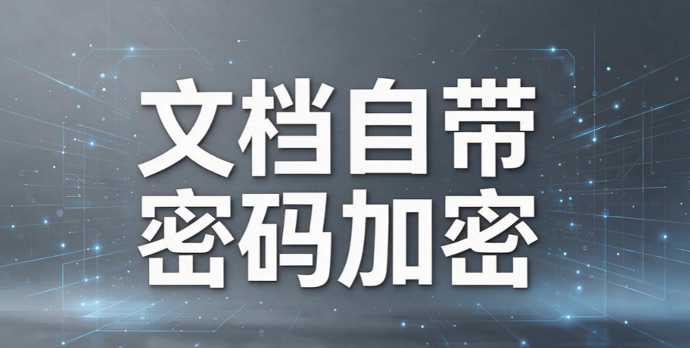 怎么防止文件泄密?5 个实用文件防泄密技巧,守护企业机密文档(图8) 怎么防止文件泄密?5 个实用文件防泄密技巧,守护企业机密文档(图8)