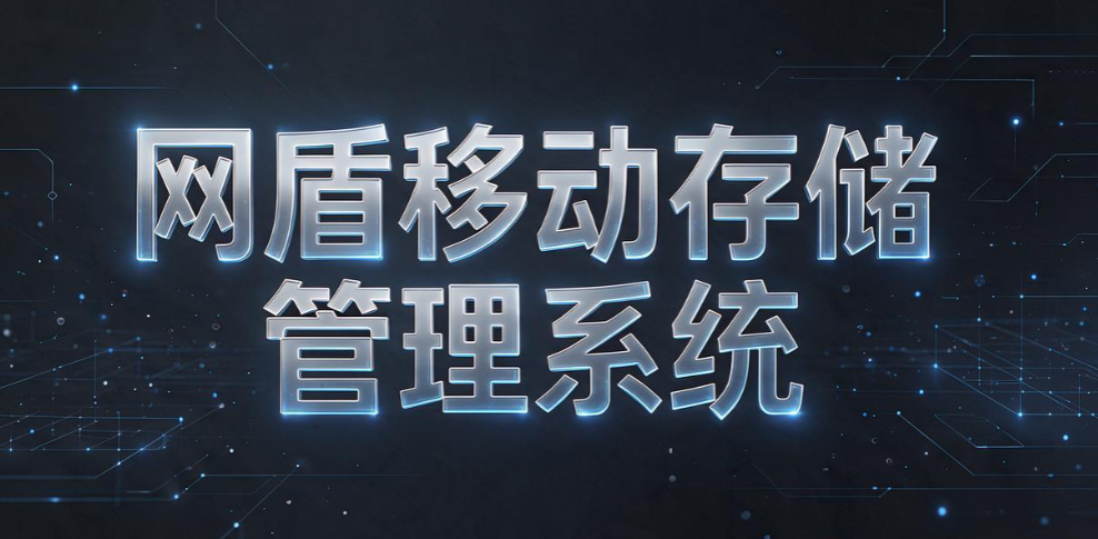 企业 U 盘管控软件怎么选?6 款实测工具推荐,堵住数据外泄漏洞(图8) 企业 U 盘管控软件怎么选?6 款实测工具推荐,堵住数据外泄漏洞(图8)