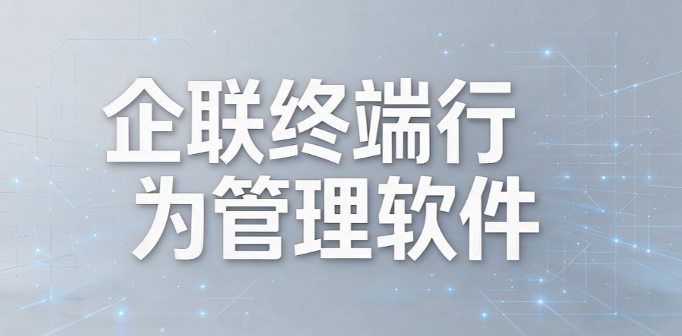 上网行为如何监控?2026 六款精品上网行为监控软件,企业选型参考(图8) 上网行为如何监控?2026 六款精品上网行为监控软件,企业选型参考(图8)