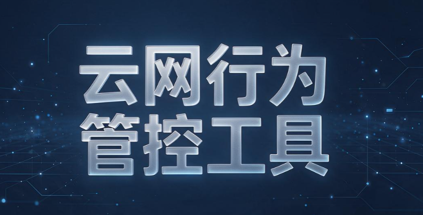 上网行为如何监控?2026 六款精品上网行为监控软件,企业选型参考(图9) 上网行为如何监控?2026 六款精品上网行为监控软件,企业选型参考(图9)