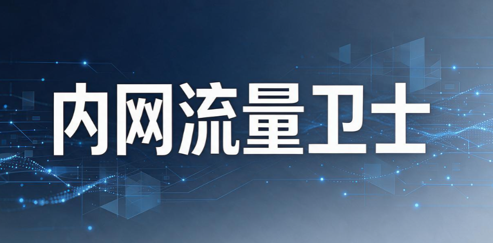 上网行为管理系统哪家好?甄选 7 款主流系统,2026 最新排行榜(图10) 上网行为管理系统哪家好?甄选 7 款主流系统,2026 最新排行榜(图10)