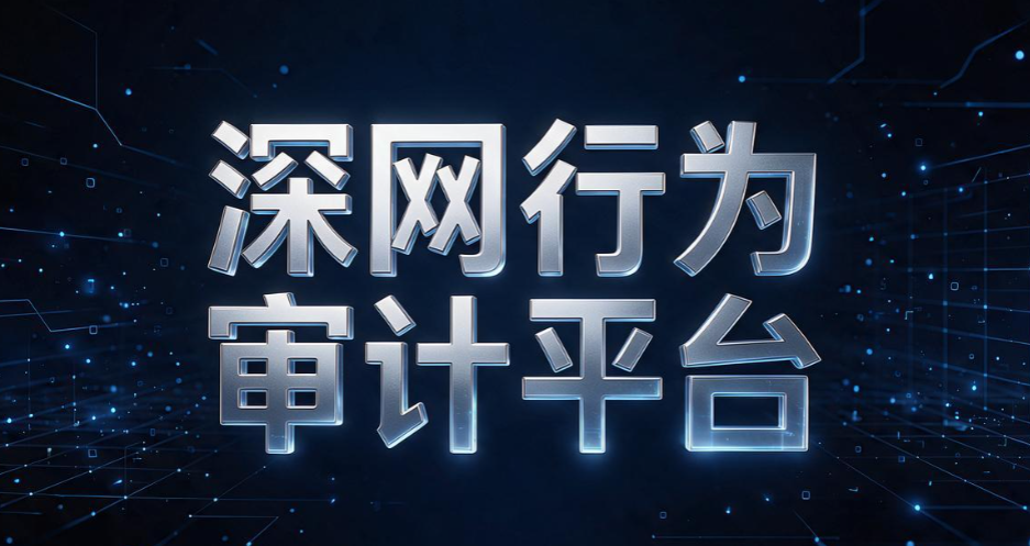 上网行为管理系统哪家好?甄选 7 款主流系统,2026 最新排行榜(图8) 上网行为管理系统哪家好?甄选 7 款主流系统,2026 最新排行榜(图8)