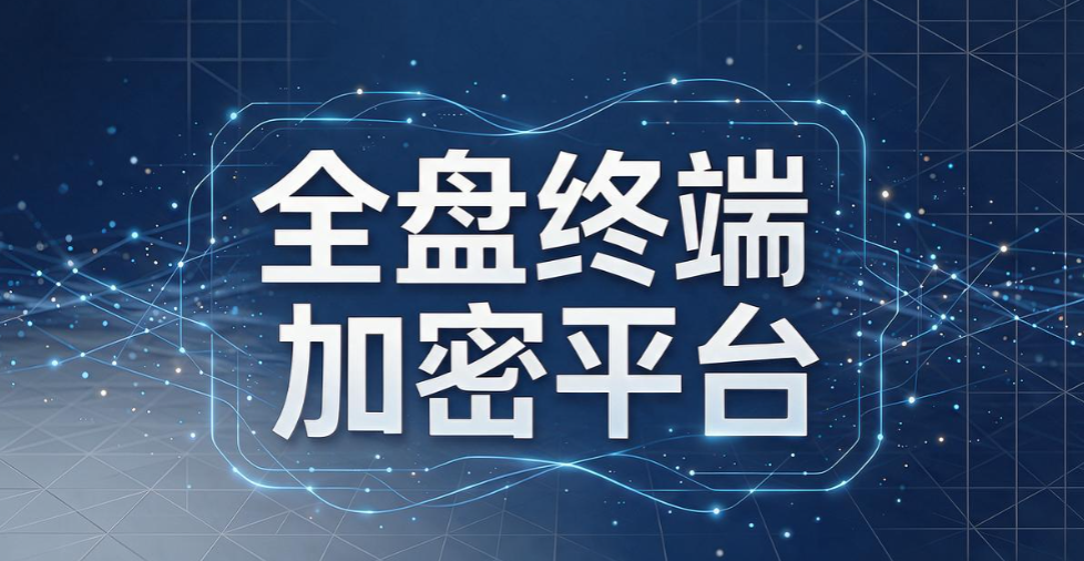 数据加密软件有哪些?甄选 6 款靠谱加密工具,2026 最新排行榜(图7) 数据加密软件有哪些?甄选 6 款靠谱加密工具,2026 最新排行榜(图7)