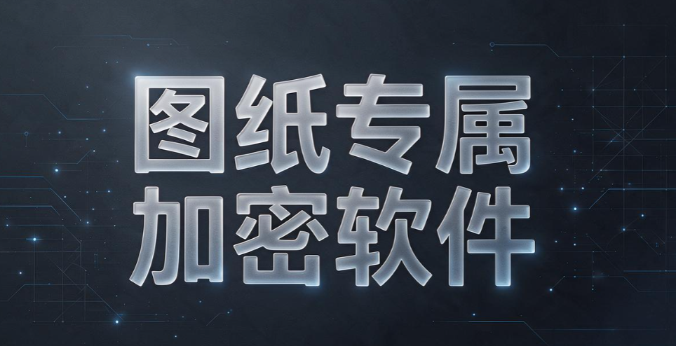 数据加密软件有哪些?甄选 6 款靠谱加密工具,2026 最新排行榜(图8) 数据加密软件有哪些?甄选 6 款靠谱加密工具,2026 最新排行榜(图8)