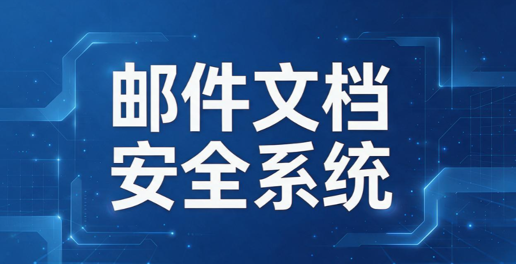 文件外发管理软件怎么选?6 款主流管控工具,守护对外文档安全(图7) 文件外发管理软件怎么选?6 款主流管控工具,守护对外文档安全(图7)