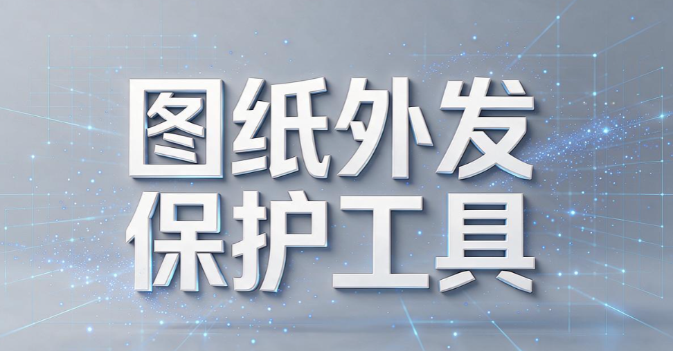 文件外发管理软件怎么选?6 款主流管控工具,守护对外文档安全(图8) 文件外发管理软件怎么选?6 款主流管控工具,守护对外文档安全(图8)