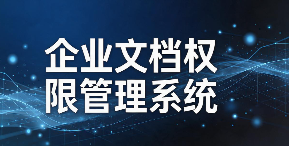 文件泄密损失巨大!8 款好用的文件防泄密软件推荐,企业选型参考(图10) 文件泄密损失巨大!8 款好用的文件防泄密软件推荐,企业选型参考(图10)