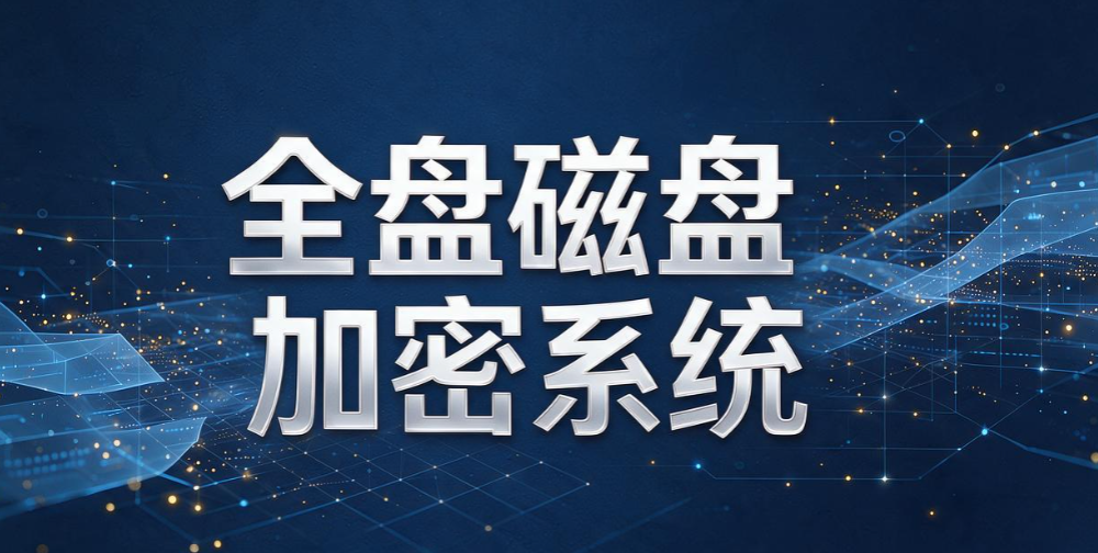 企业加密软件排行榜:6 款靠谱加密工具,2026 选型不踩坑(图8) 企业加密软件排行榜:6 款靠谱加密工具,2026 选型不踩坑(图8)