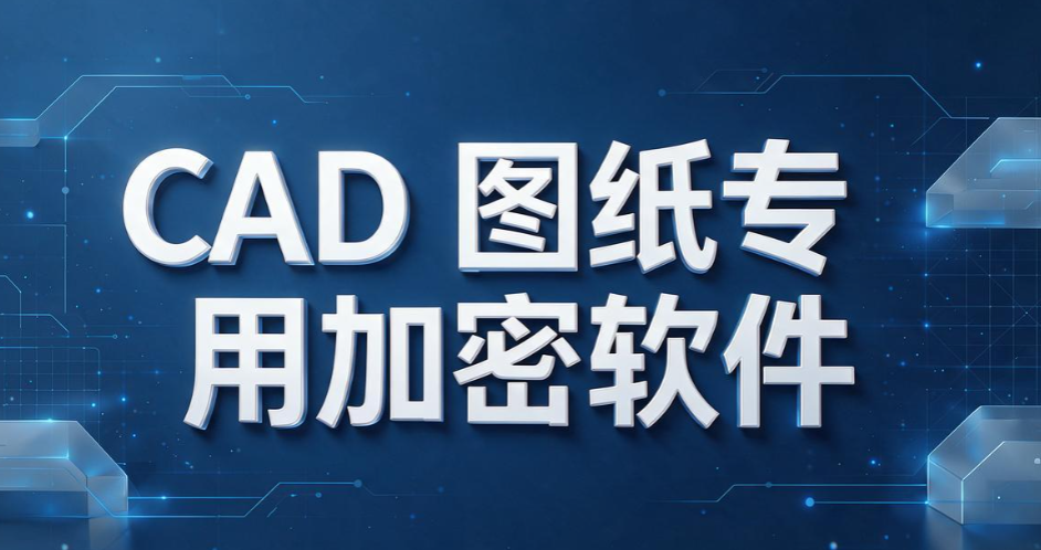 企业加密软件排行榜:6 款靠谱加密工具,2026 选型不踩坑(图9) 企业加密软件排行榜:6 款靠谱加密工具,2026 选型不踩坑(图9)
