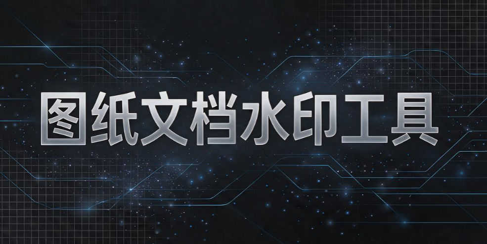 如何给 CAD 图纸加密?7 款好用图纸防护工具,设计企业收好(图11) 如何给 CAD 图纸加密?7 款好用图纸防护工具,设计企业收好(图11)
