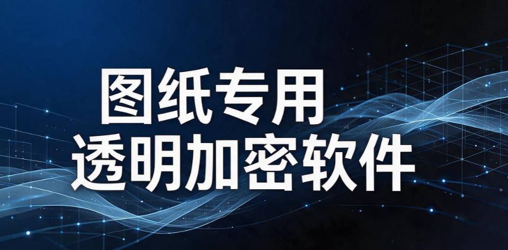 透明加密软件哪个好用?6 款主流工具盘点,守住企业核心资料(图8) 透明加密软件哪个好用?6 款主流工具盘点,守住企业核心资料(图8)