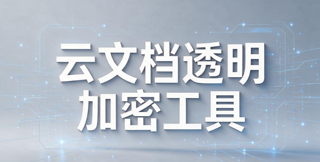 透明加密软件哪个好用?6 款主流工具盘点,守住企业核心资料(图9) 透明加密软件哪个好用?6 款主流工具盘点,守住企业核心资料(图9)
