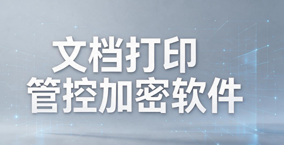 文件加密软件哪个靠谱？5 款优质工具大盘点，守住企业机密文档(图9)