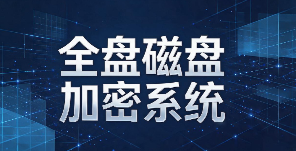 文件加密软件哪个靠谱？5 款优质工具大盘点，守住企业机密文档(图8)