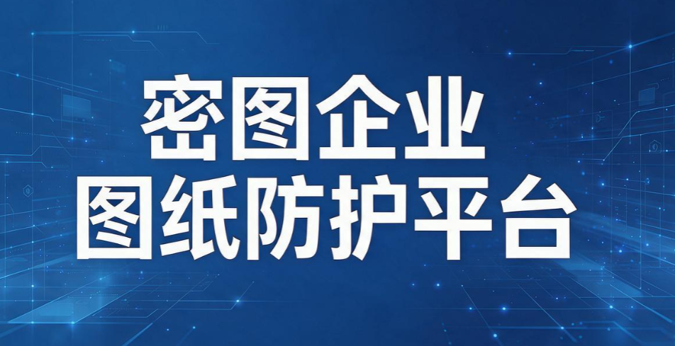 图纸加密软件哪个好用？6 款主流工具测评，守护企业 CAD 图纸安全(图7)