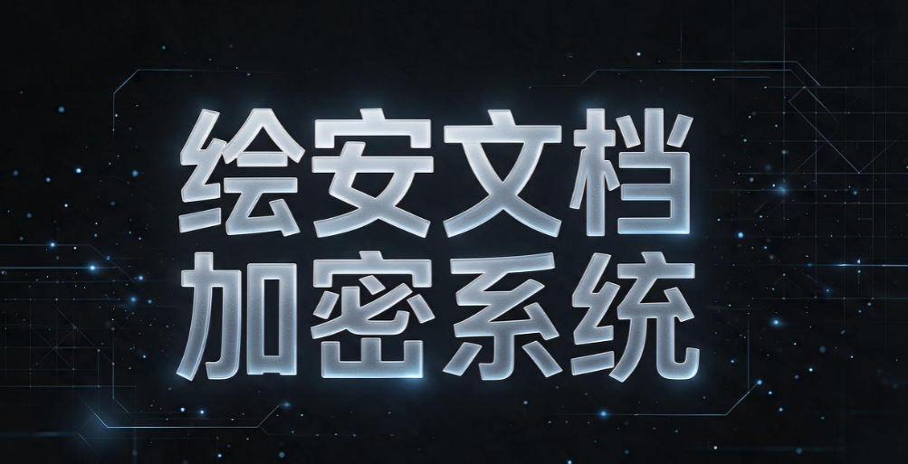 图纸加密软件哪个好用？6 款主流工具测评，守护企业 CAD 图纸安全(图8)