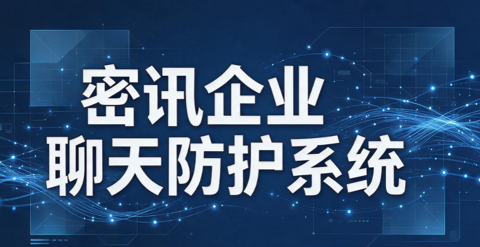 即时通讯监控系统有哪些？6 款主流工具盘点，企业聊天信息安全(图6)