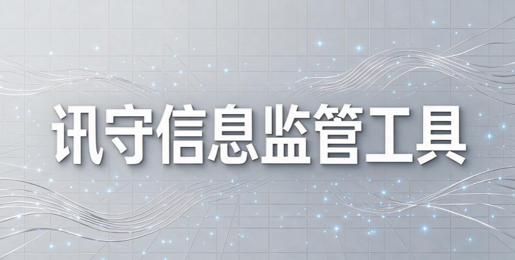 即时通讯监控系统有哪些？6 款主流工具盘点，企业聊天信息安全(图7)