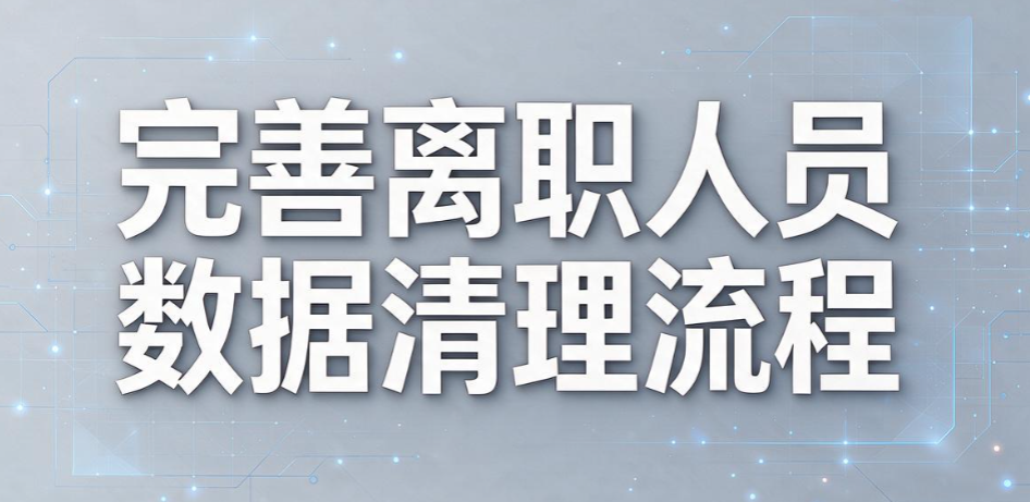 企业数据泄密怎么防?5 个实用防泄密方法,筑牢企业数据防线(图9) 企业数据泄密怎么防?5 个实用防泄密方法,筑牢企业数据防线(图9)