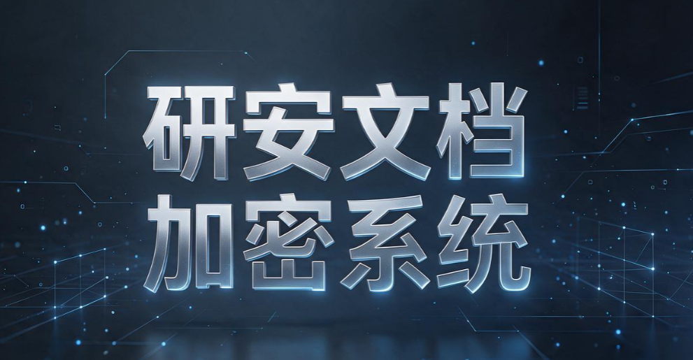防止源码外泄!7 款源代码加密系统测评,软件企业收好(图8) 防止源码外泄!7 款源代码加密系统测评,软件企业收好(图8)
