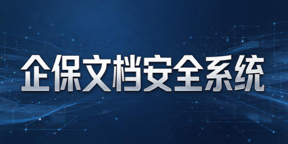 文件加密软件盘点|8 款文件加密神器,企业文档安心锁(图9) 文件加密软件盘点|8 款文件加密神器,企业文档安心锁(图9)